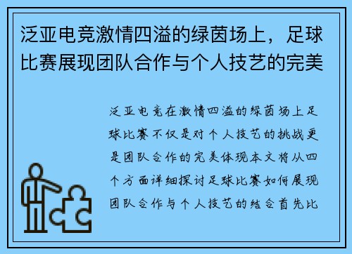 泛亚电竞激情四溢的绿茵场上，足球比赛展现团队合作与个人技艺的完美结合