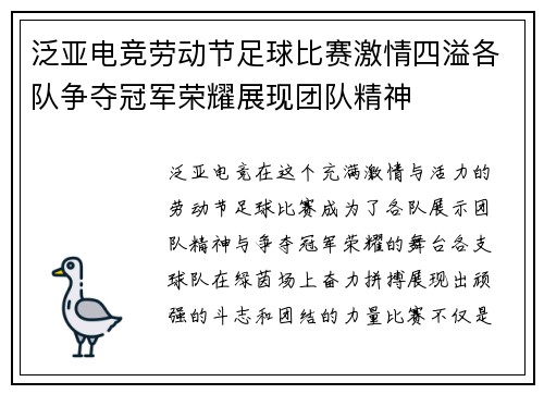 泛亚电竞劳动节足球比赛激情四溢各队争夺冠军荣耀展现团队精神