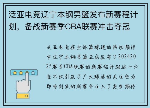 泛亚电竞辽宁本钢男篮发布新赛程计划，备战新赛季CBA联赛冲击夺冠