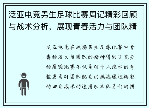 泛亚电竞男生足球比赛周记精彩回顾与战术分析，展现青春活力与团队精神