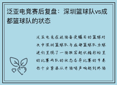 泛亚电竞赛后复盘：深圳篮球队vs成都篮球队的状态