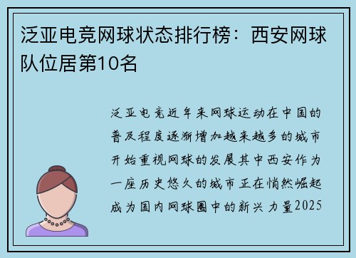 泛亚电竞网球状态排行榜：西安网球队位居第10名
