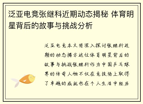 泛亚电竞张继科近期动态揭秘 体育明星背后的故事与挑战分析