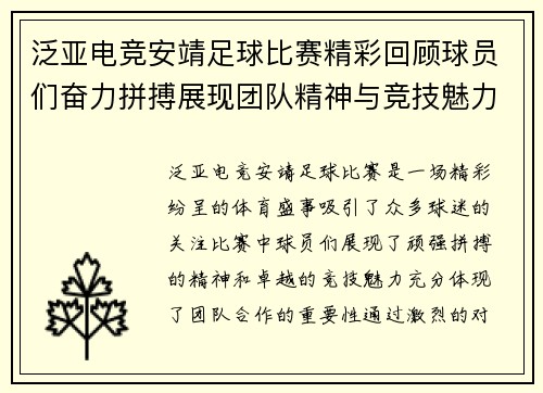 泛亚电竞安靖足球比赛精彩回顾球员们奋力拼搏展现团队精神与竞技魅力