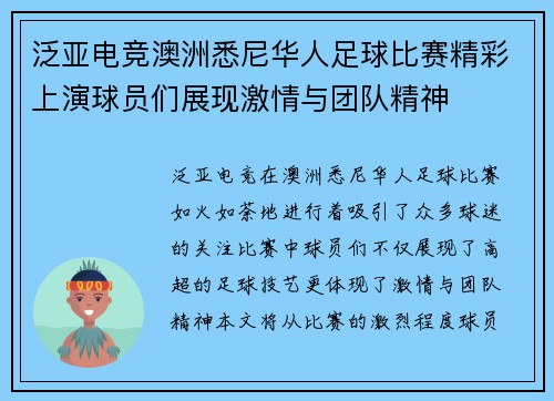 泛亚电竞澳洲悉尼华人足球比赛精彩上演球员们展现激情与团队精神