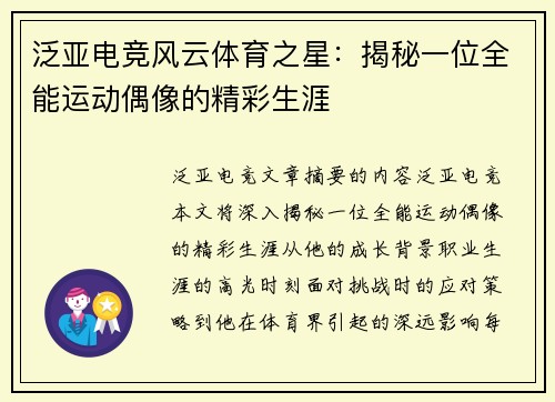 泛亚电竞风云体育之星：揭秘一位全能运动偶像的精彩生涯