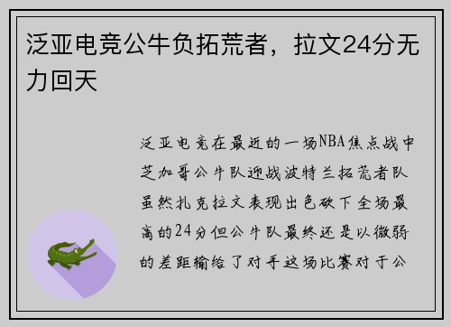 泛亚电竞公牛负拓荒者，拉文24分无力回天