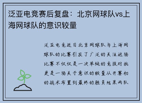 泛亚电竞赛后复盘：北京网球队vs上海网球队的意识较量