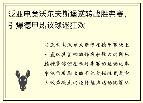 泛亚电竞沃尔夫斯堡逆转战胜弗赛，引爆德甲热议球迷狂欢