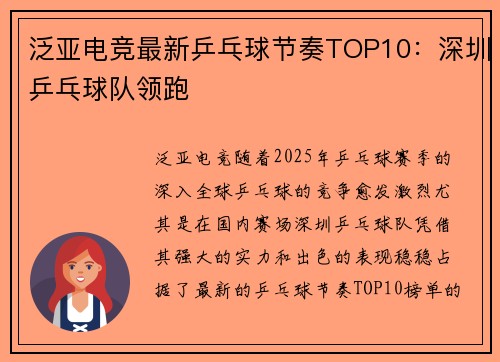 泛亚电竞最新乒乓球节奏TOP10：深圳乒乓球队领跑