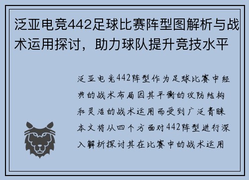 泛亚电竞442足球比赛阵型图解析与战术运用探讨，助力球队提升竞技水平