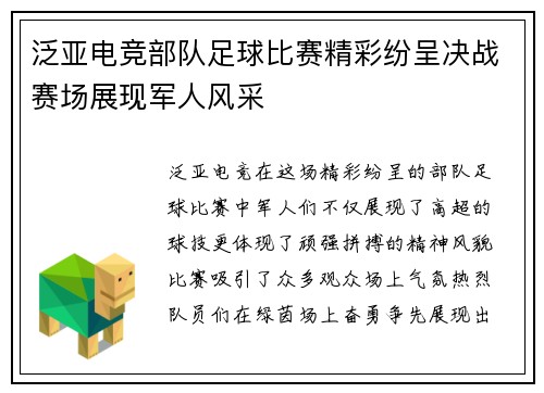 泛亚电竞部队足球比赛精彩纷呈决战赛场展现军人风采