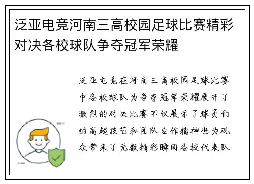 泛亚电竞河南三高校园足球比赛精彩对决各校球队争夺冠军荣耀