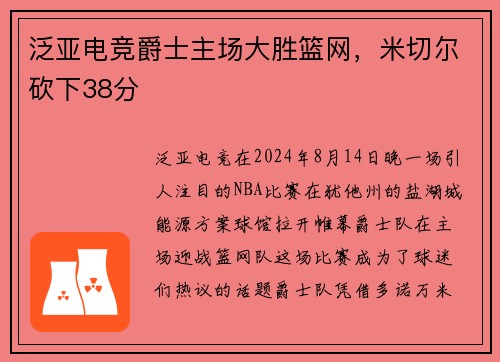 泛亚电竞爵士主场大胜篮网，米切尔砍下38分