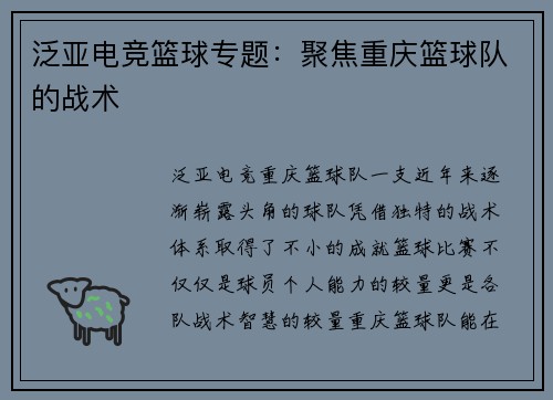 泛亚电竞篮球专题：聚焦重庆篮球队的战术