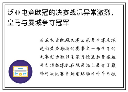泛亚电竞欧冠的决赛战况异常激烈，皇马与曼城争夺冠军