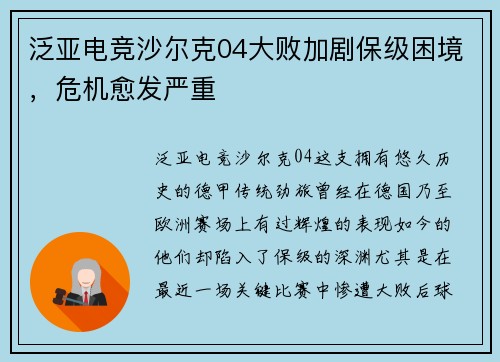 泛亚电竞沙尔克04大败加剧保级困境，危机愈发严重