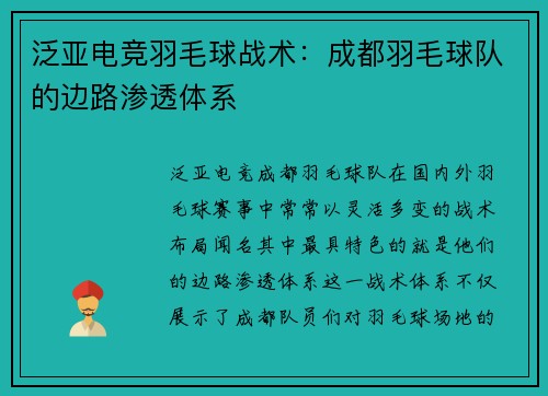 泛亚电竞羽毛球战术：成都羽毛球队的边路渗透体系