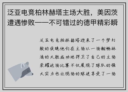 泛亚电竞柏林赫塔主场大胜，美因茨遭遇惨败——不可错过的德甲精彩瞬间