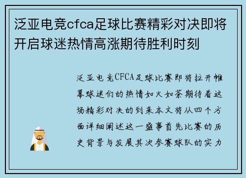 泛亚电竞cfca足球比赛精彩对决即将开启球迷热情高涨期待胜利时刻