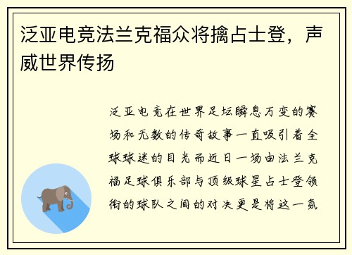 泛亚电竞法兰克福众将擒占士登，声威世界传扬