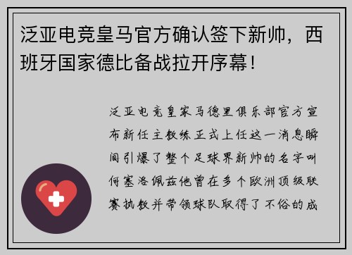 泛亚电竞皇马官方确认签下新帅，西班牙国家德比备战拉开序幕！