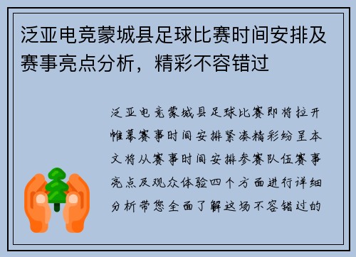 泛亚电竞蒙城县足球比赛时间安排及赛事亮点分析，精彩不容错过