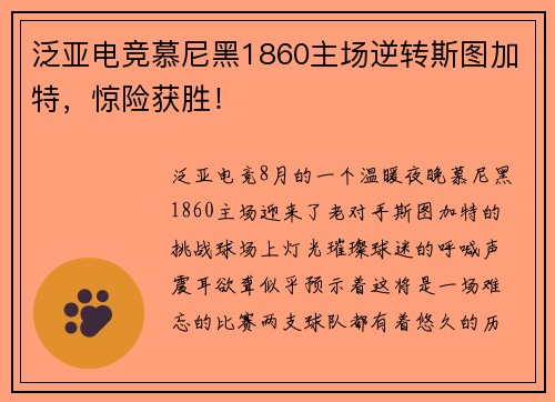 泛亚电竞慕尼黑1860主场逆转斯图加特，惊险获胜！