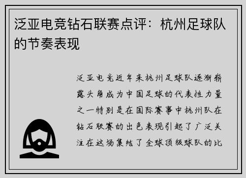 泛亚电竞钻石联赛点评：杭州足球队的节奏表现