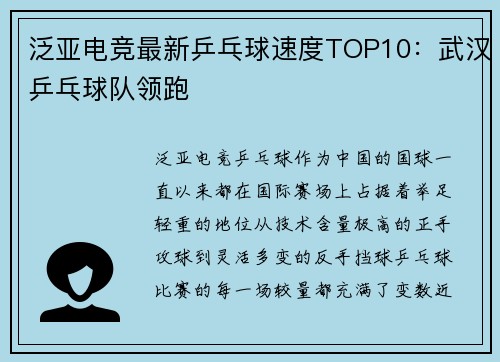 泛亚电竞最新乒乓球速度TOP10：武汉乒乓球队领跑