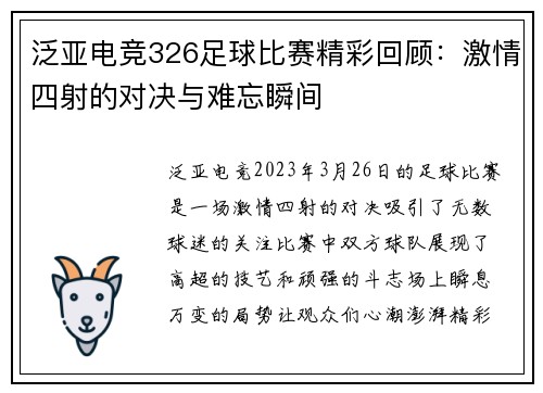 泛亚电竞326足球比赛精彩回顾：激情四射的对决与难忘瞬间