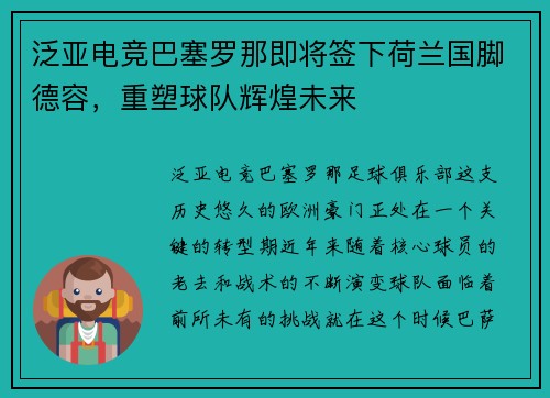 泛亚电竞巴塞罗那即将签下荷兰国脚德容，重塑球队辉煌未来