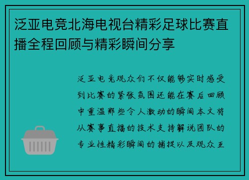 泛亚电竞北海电视台精彩足球比赛直播全程回顾与精彩瞬间分享