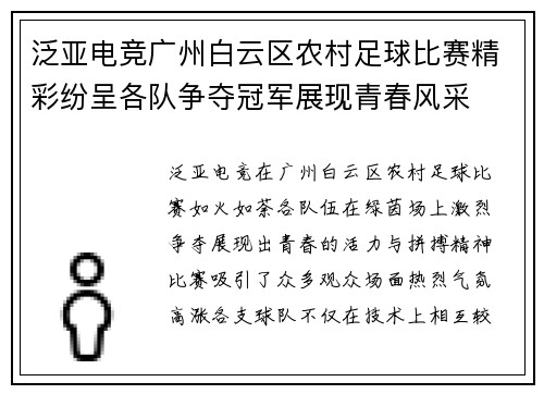 泛亚电竞广州白云区农村足球比赛精彩纷呈各队争夺冠军展现青春风采