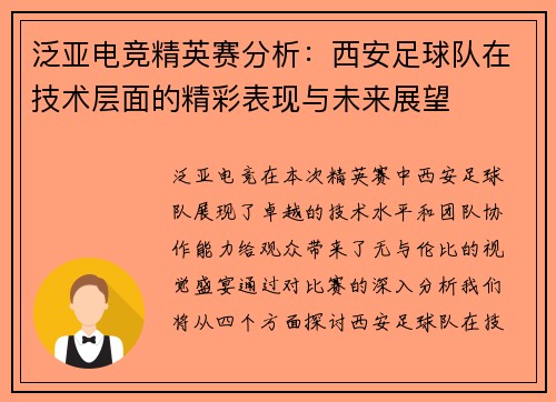 泛亚电竞精英赛分析：西安足球队在技术层面的精彩表现与未来展望