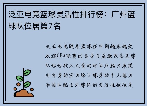 泛亚电竞篮球灵活性排行榜：广州篮球队位居第7名