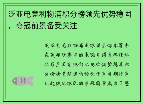 泛亚电竞利物浦积分榜领先优势稳固，夺冠前景备受关注