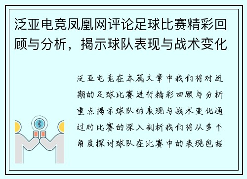 泛亚电竞凤凰网评论足球比赛精彩回顾与分析，揭示球队表现与战术变化