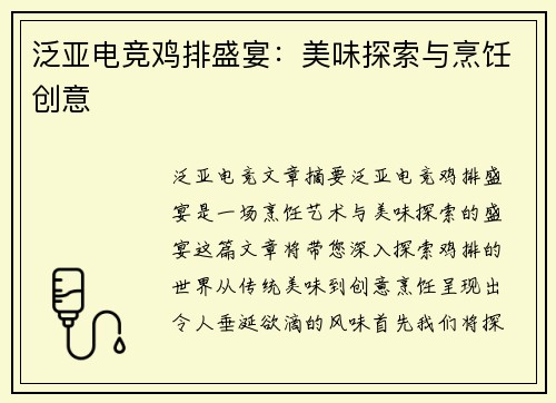 泛亚电竞鸡排盛宴：美味探索与烹饪创意