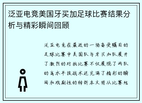 泛亚电竞美国牙买加足球比赛结果分析与精彩瞬间回顾