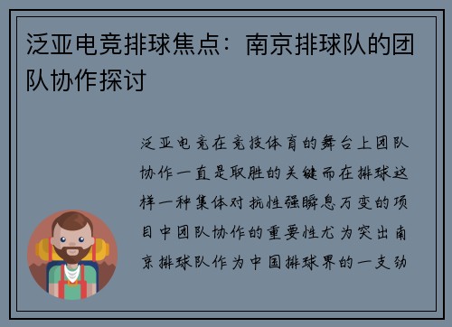 泛亚电竞排球焦点：南京排球队的团队协作探讨