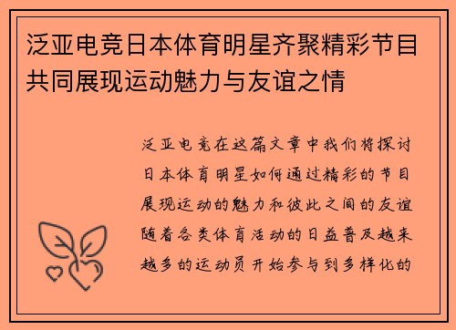泛亚电竞日本体育明星齐聚精彩节目共同展现运动魅力与友谊之情