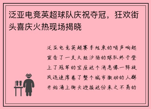 泛亚电竞英超球队庆祝夺冠，狂欢街头喜庆火热现场揭晓