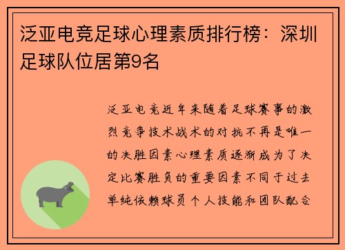 泛亚电竞足球心理素质排行榜：深圳足球队位居第9名