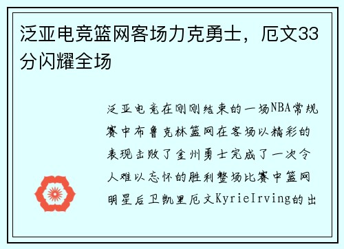 泛亚电竞篮网客场力克勇士，厄文33分闪耀全场