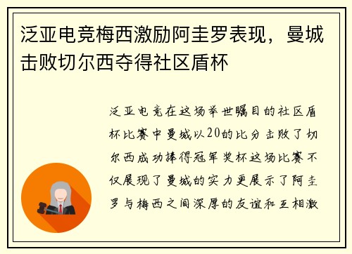 泛亚电竞梅西激励阿圭罗表现，曼城击败切尔西夺得社区盾杯