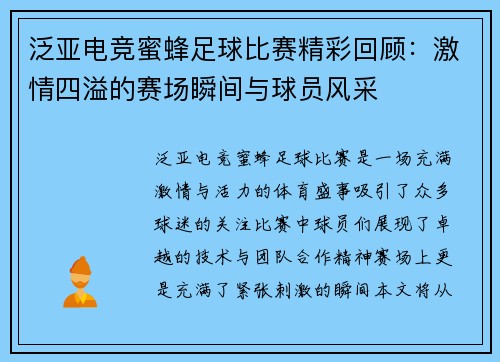 泛亚电竞蜜蜂足球比赛精彩回顾：激情四溢的赛场瞬间与球员风采