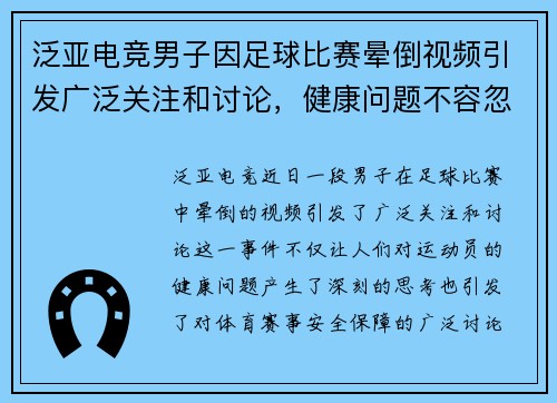 泛亚电竞男子因足球比赛晕倒视频引发广泛关注和讨论，健康问题不容忽视