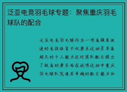 泛亚电竞羽毛球专题：聚焦重庆羽毛球队的配合