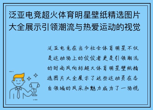 泛亚电竞超火体育明星壁纸精选图片大全展示引领潮流与热爱运动的视觉盛宴